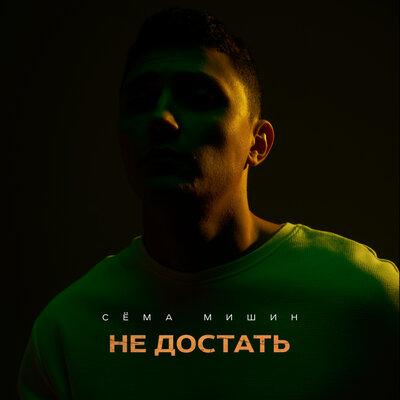 Не достать - Сёма Мишин