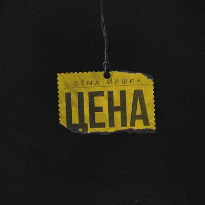 Цена - Сёма Мишин
