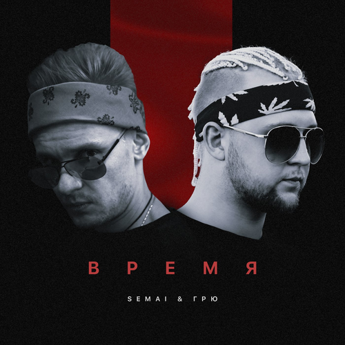 SEMAI & Gryu - Vremia