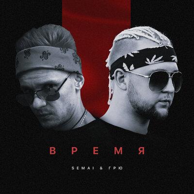 SEMAI & Грю - Время