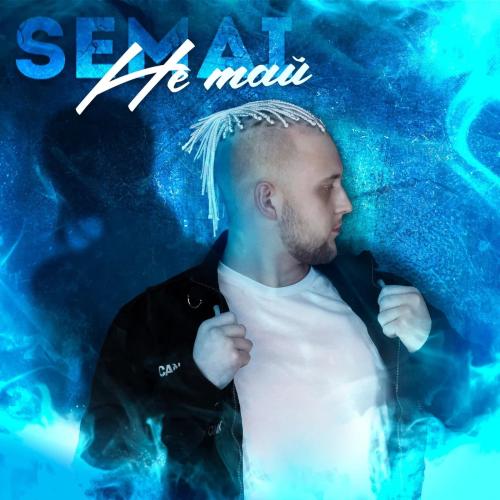 SEMAI - Не тай