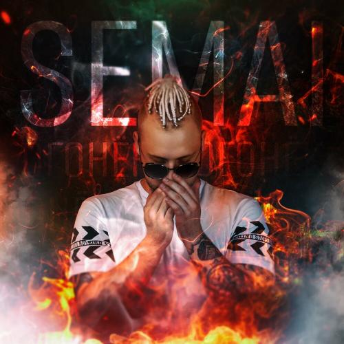Semai - Огонёк