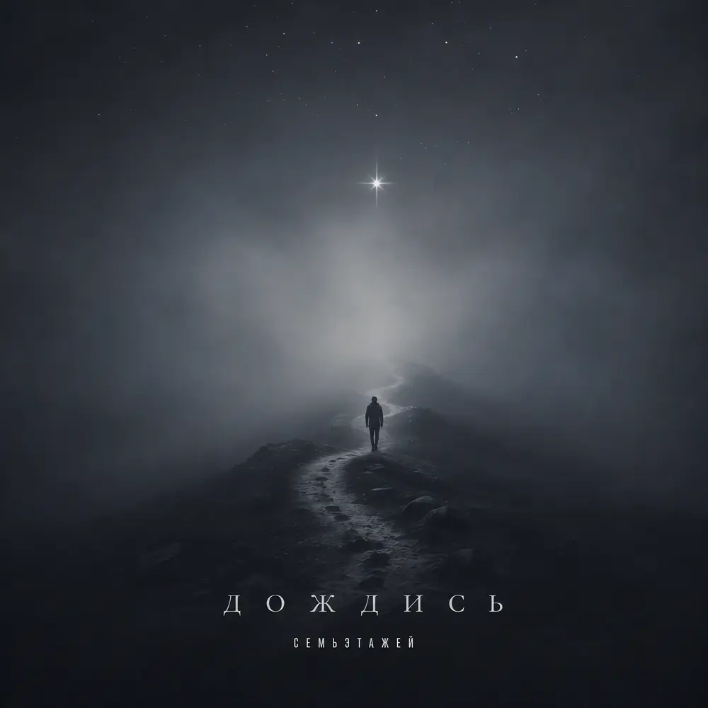 Дождись - СемьЭтажей