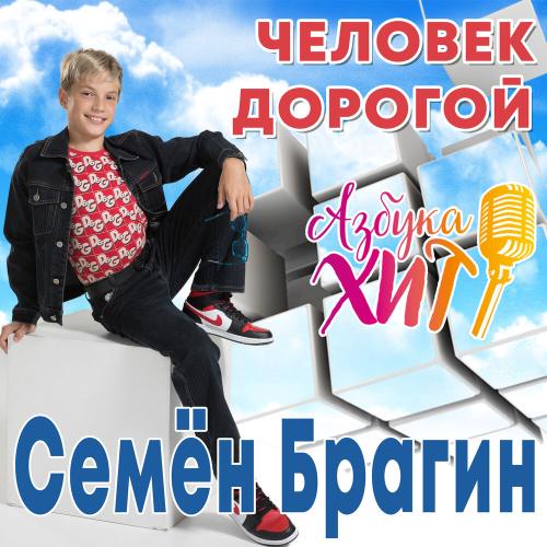 Семён Брагин, Азбука Хит - Человек дорогой