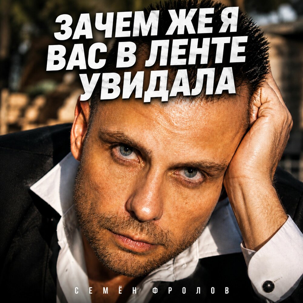 Зачем же я вас в ленте увидала (Prod. by Семён Фролов) - Семён Фролов