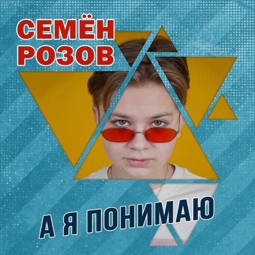 А я понимаю - Семён Розов