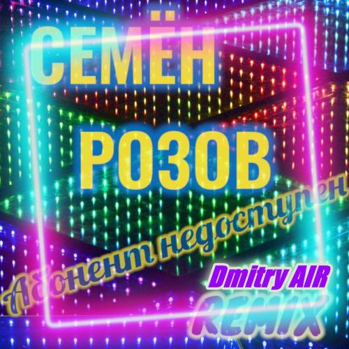 Абонент недоступен (Dmitry AIR Remix) - Семён Розов 