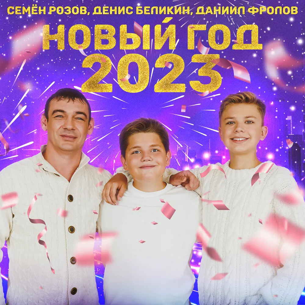 Новый год 2023 - Семён Розов, Денис Беликин, Даниил Фролов