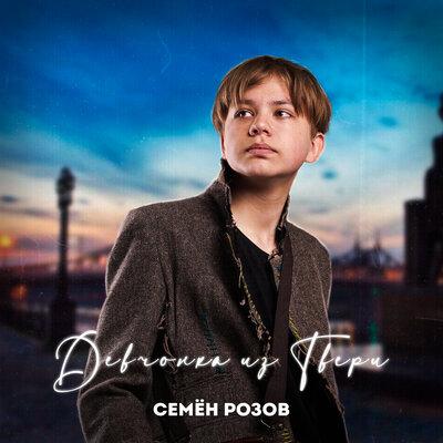 Девчонка из Твери (Radio Edit) - Семён Розов