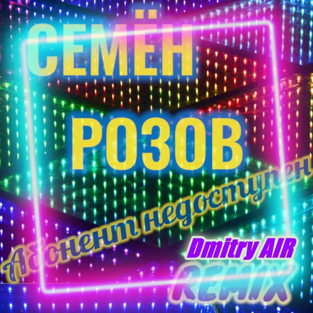Абонент недоступен (Dmitry AIR Remix) - Семён Розов, Dmitry AIR