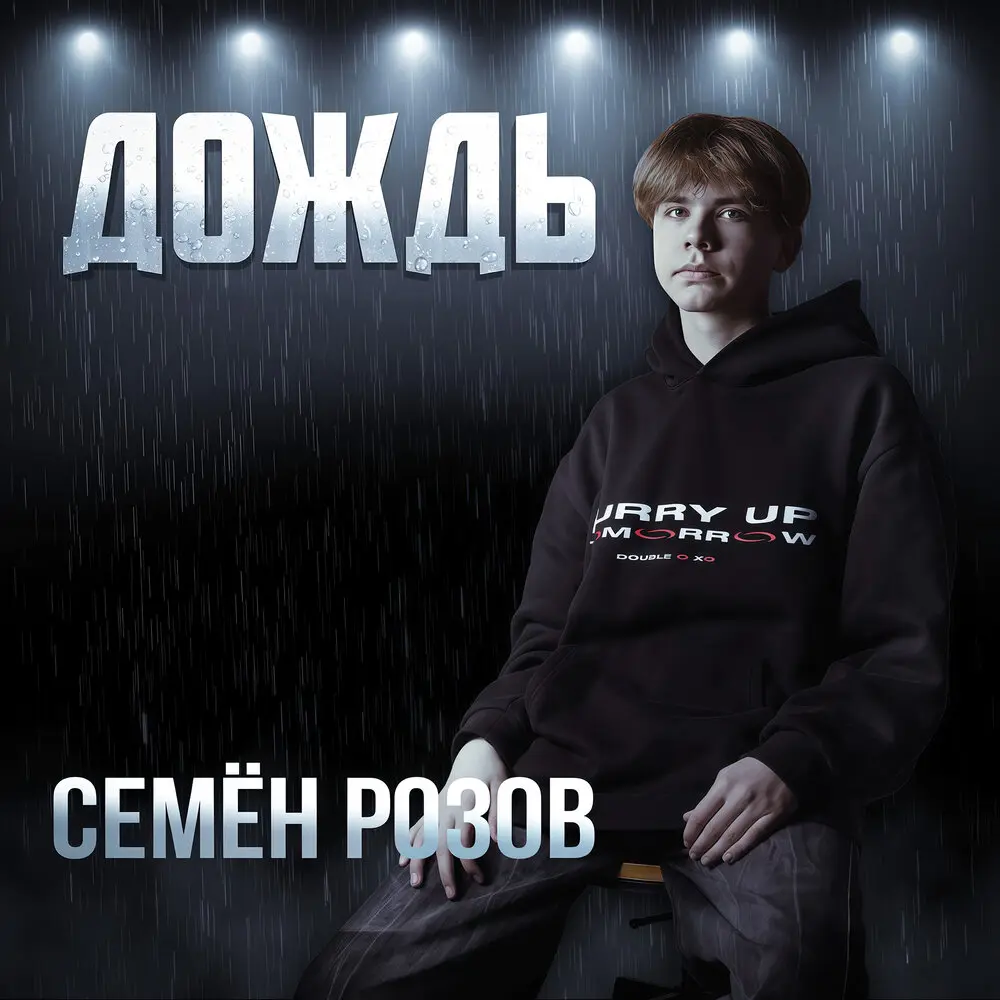 Дождь - Семён Розов