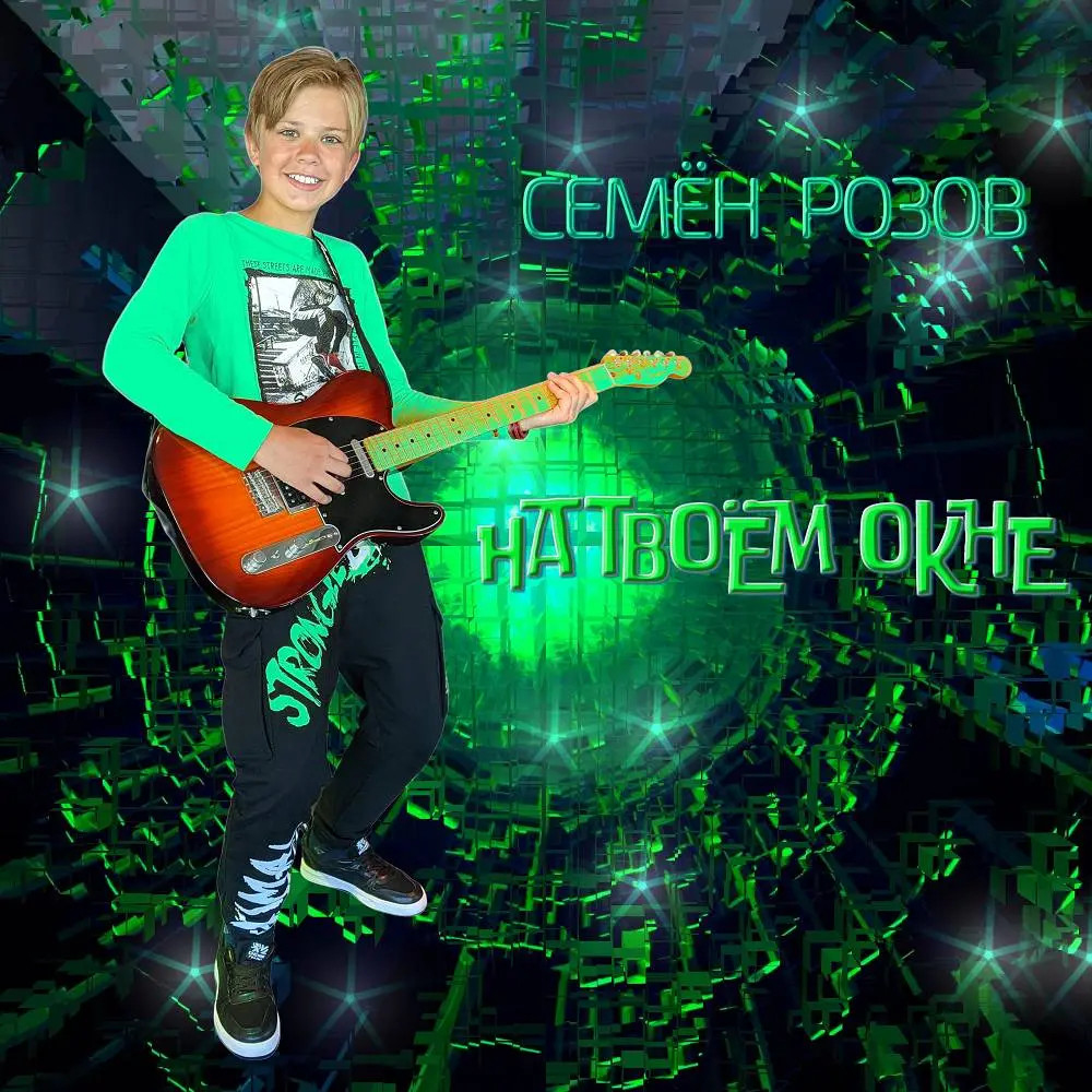На твоём окне [Remastered 2026] - Семён Розов feat. Илья Гусев