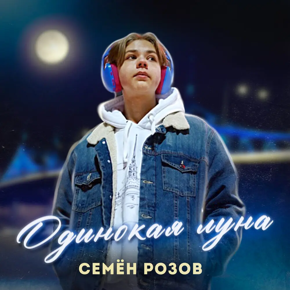 Одинокая луна (Lalykin remix) - Семён Розов, Lalykin