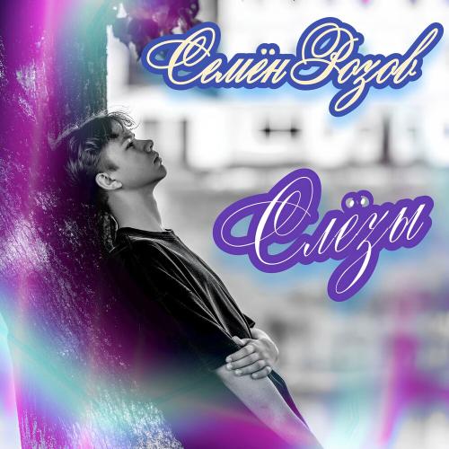 Слёзы - Семён Розов