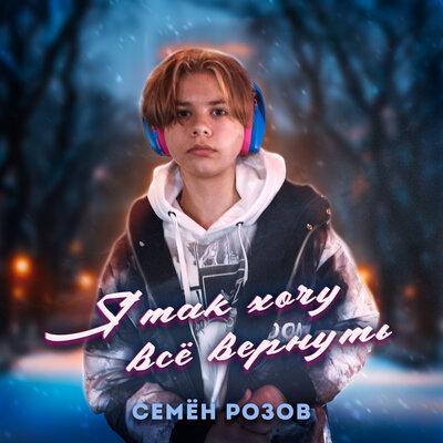 Я так хочу всё вернуть - Семён Розов