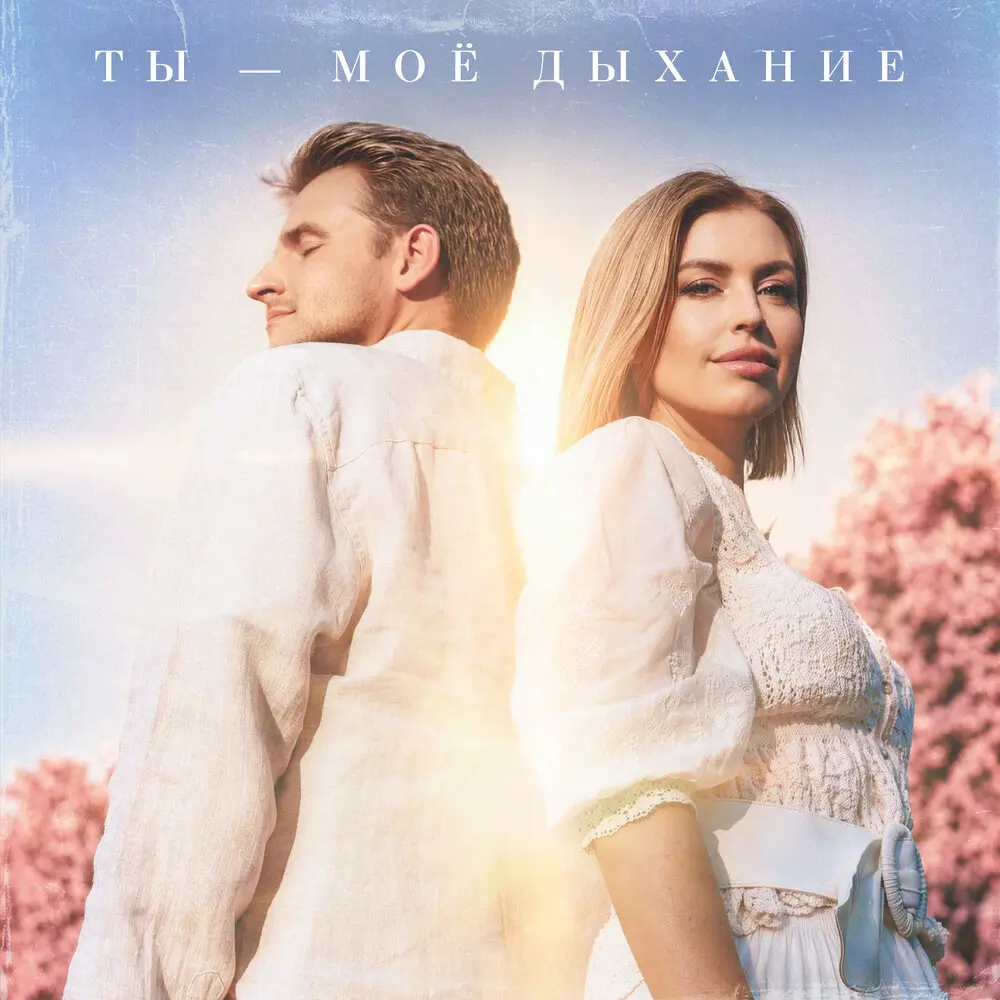 Ты - моё дыхание - Семен Величко, Анастасия Чеважевская