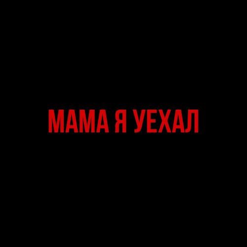 Мама Я Уехал - Semenyak