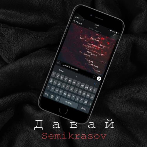 Давай - Semikrasov