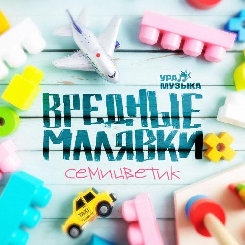 Семицветик - Вредные малявки