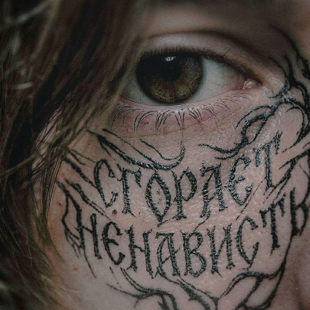 СГОРАЕТ НЕНАВИСТЬ - СЕМНАДЦАТЬ ПАУЗ, междустрочье