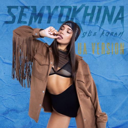 Semyokhina - Две Капли (Ua Version)