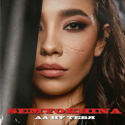 Semyokhina - Почему