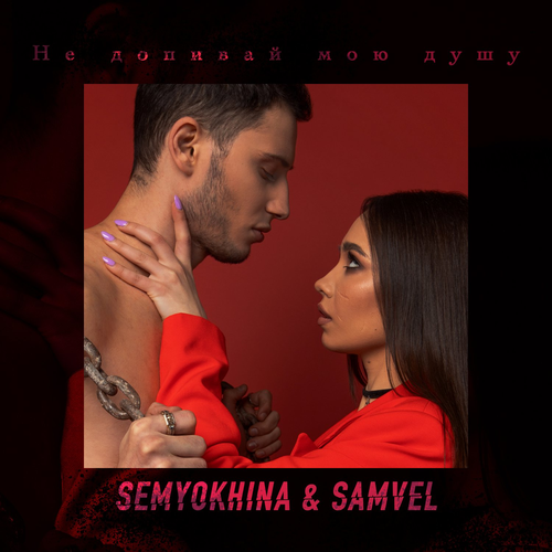 Semyokhina & Samvel - Не допивай мою душу
