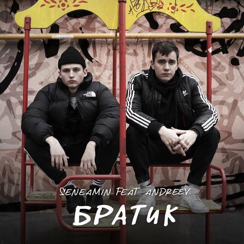 Seneamin feat. Andreev - Братик