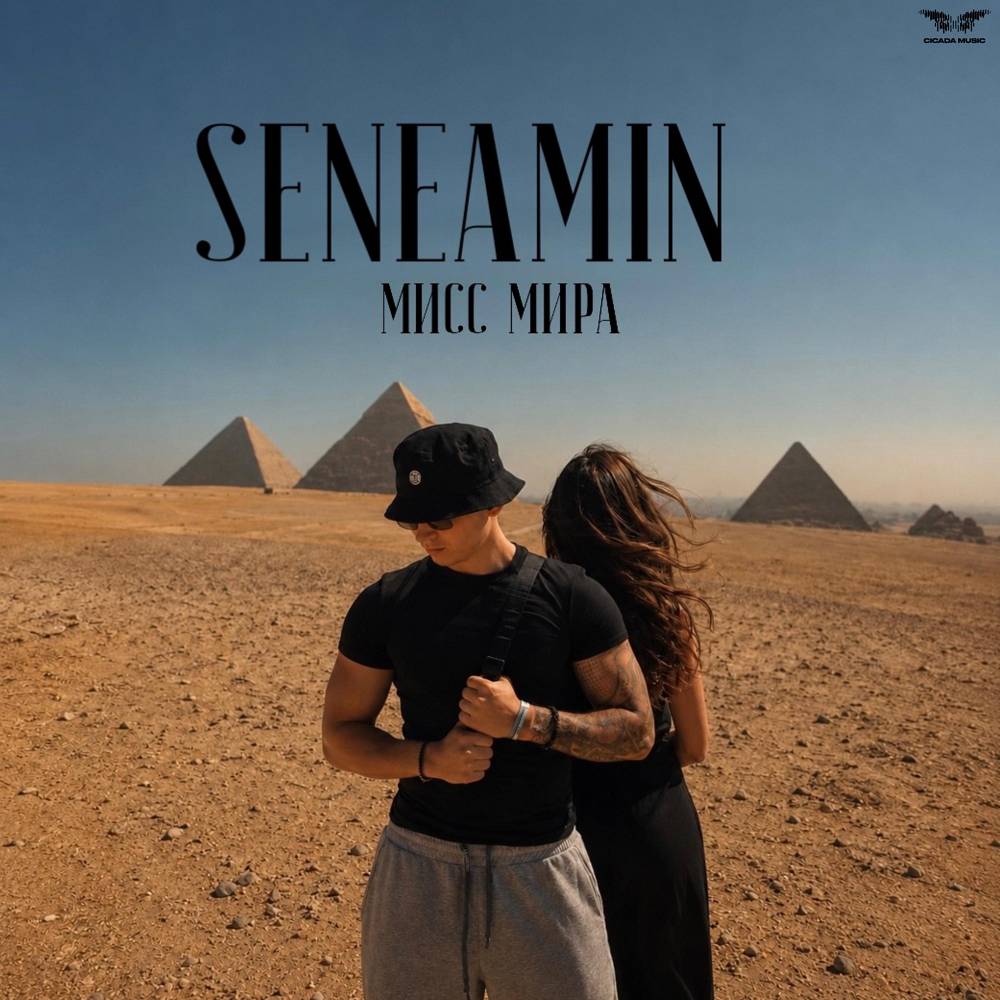 Мисс Мира - seneamin