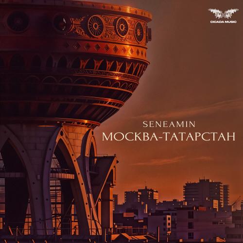 seneamin - Москва