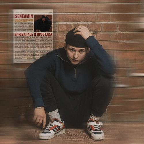 Seneamin - Влюбилась В Простака