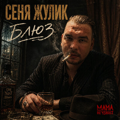 Блюз - Сеня Жулик, Мама не узнает