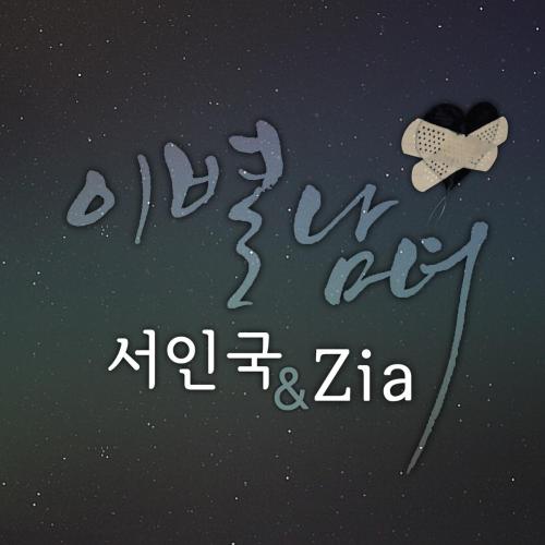 Seo In Guk & Zia - Loved You