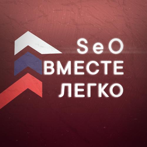 Вместе легко - SeO