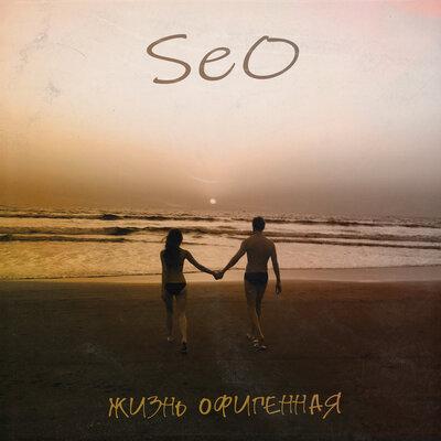 Жизнь Офигенная - SeO