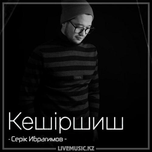 Серік Ибрагимов - Кешіршиш (2018)