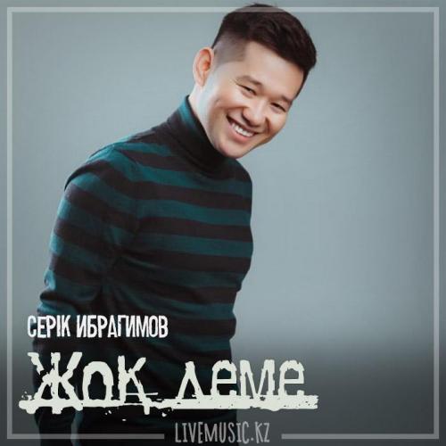 Серік Ибрагимов - Жоқ деме (2019)