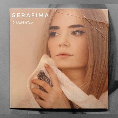 SERAFIMA - Я вернусь