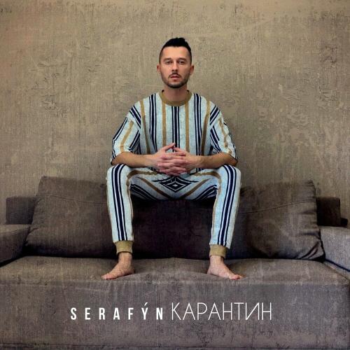 Карантин - Serafyn