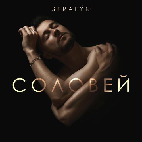 Соловей - Serafyn