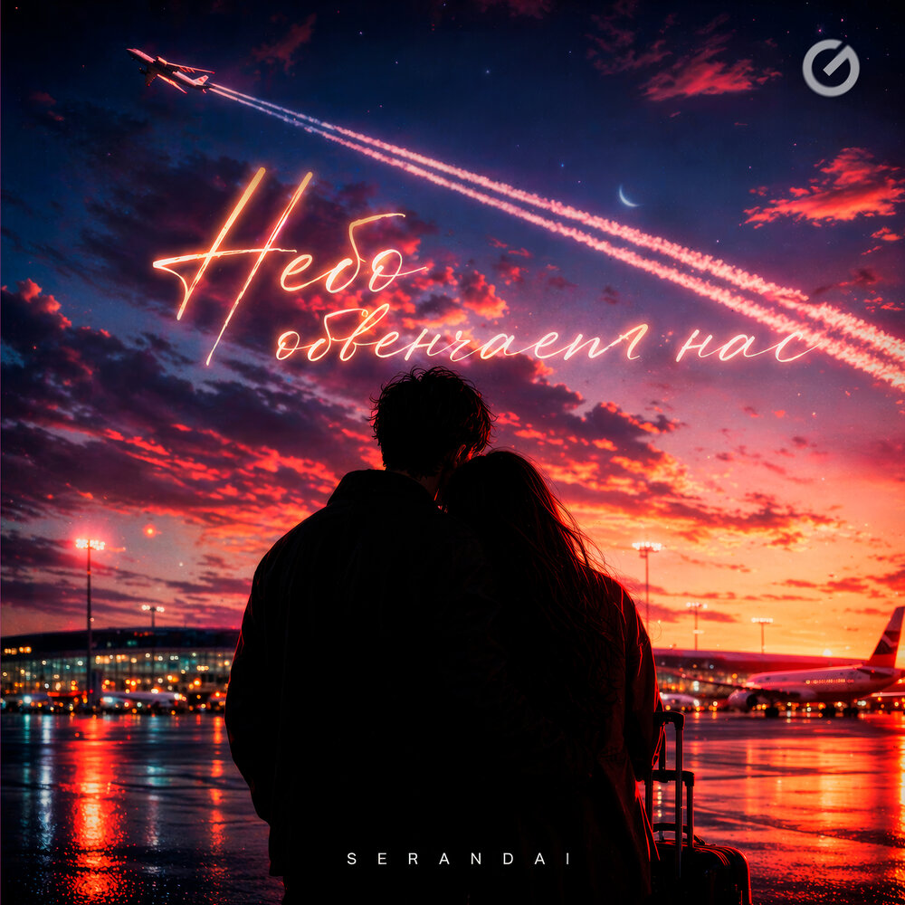 SERANDAI - Небо обвенчает нас
