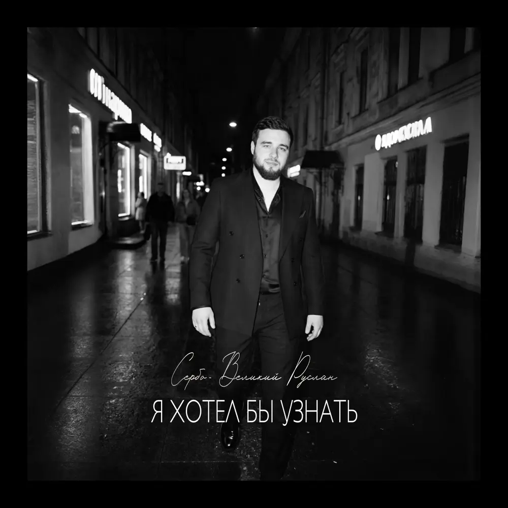 Я хотел бы узнать - СЕРБО-ВЕЛИКИЙ РУСЛАН
