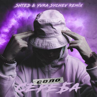Соло (Shted & Yura Sychev Remix) - СЕРЕБА