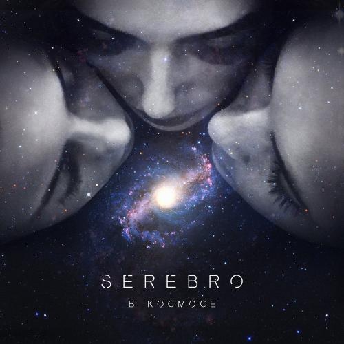 Serebro - В космосе (Index-1 Radio Edit)