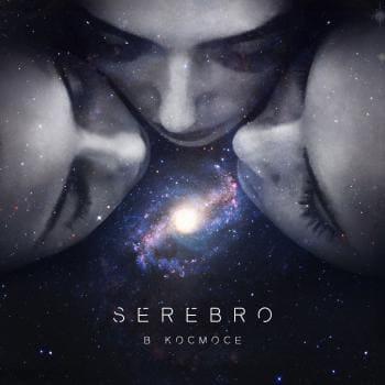 Серебро - В Космосе (рингтон)