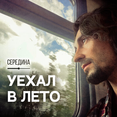 Уехал в лето - Середина