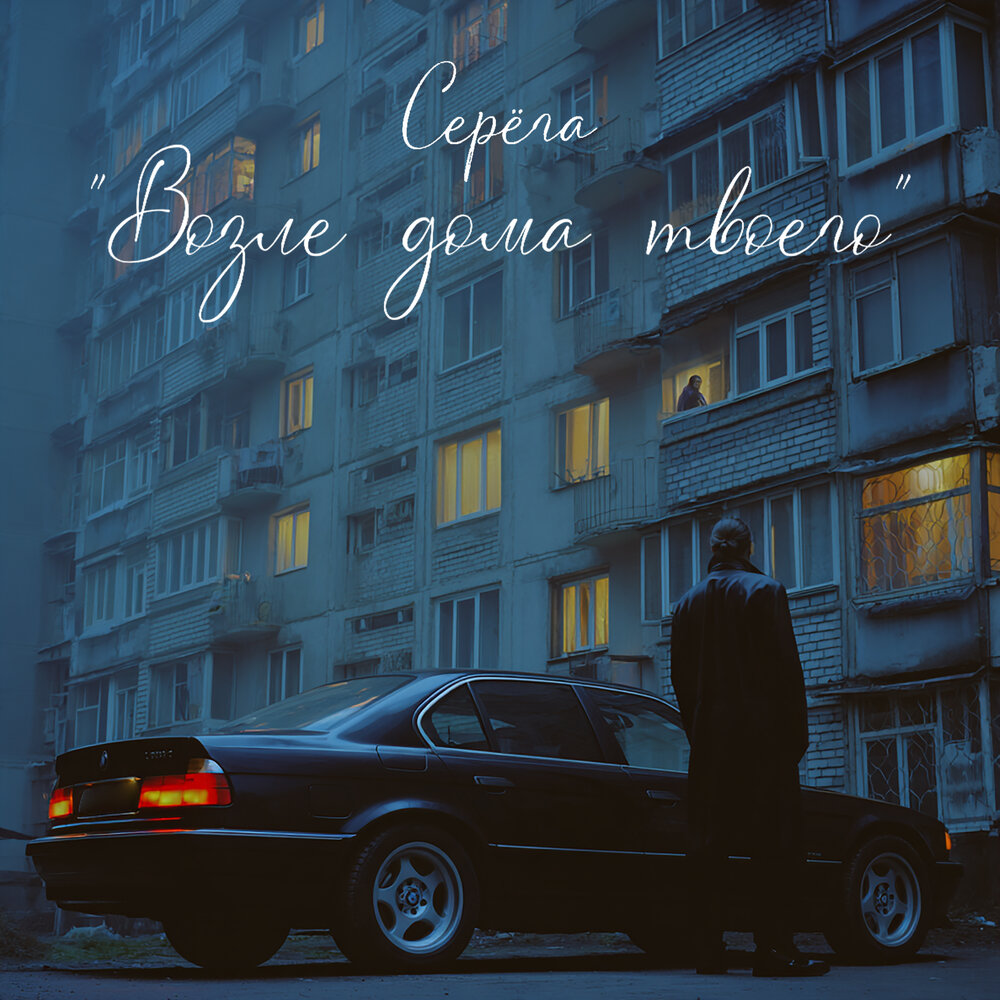 Возле дома твоего - Серёга, Макс Лоренс, Сацура