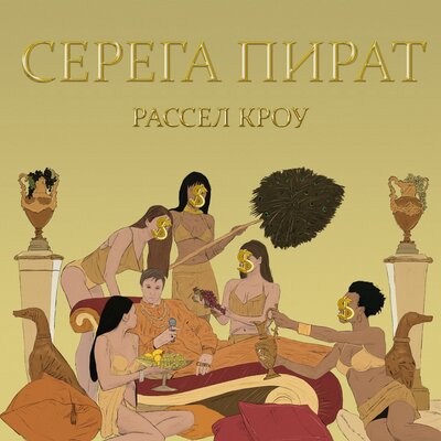 Рассел кроу - Серега Пират