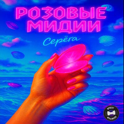Серёга - Розовые мидии