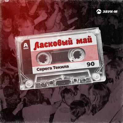 Ласковый май - Серега Текила